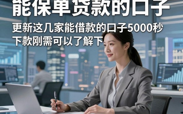 能保单贷款的口子，更新这几家能借款的口子5000秒下款刚需可以了解下
