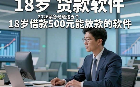18岁 贷款软件，2026紧急通道这五个18岁借款500元能放款的软件