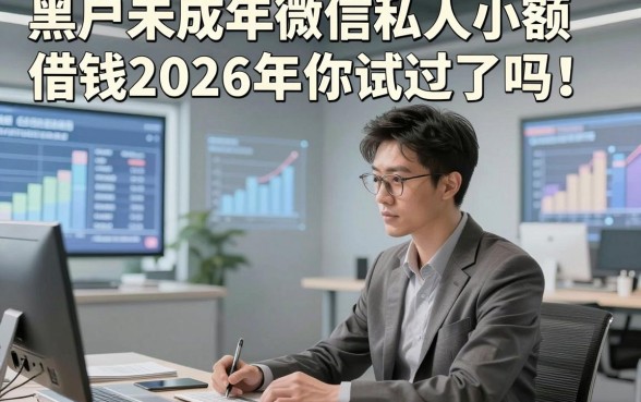 黑户未成年微信私人小额借钱2026年你试过了吗！顺道筛选五个网贷到低可不可信度高