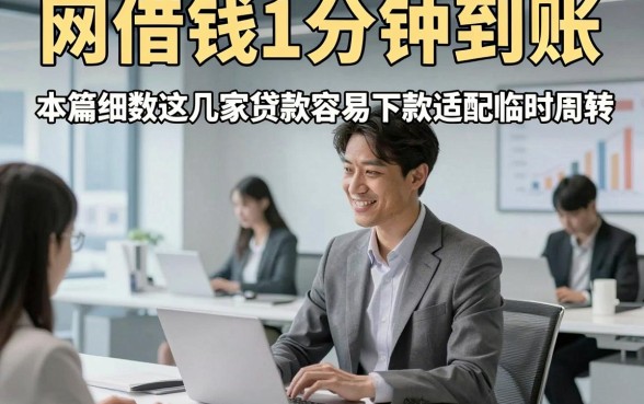 网借钱1分钟到账，本篇细数这几家贷款容易下款app适配临时周转
