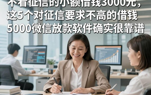 不看征信的小额借钱3000元，这5个对征信要求不高的借钱5000微信放款软件确实很靠谱
