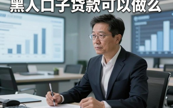 黑口子贷款可以做么，本篇阐述这五个借款4000元秒下款对黑户要求不高软件