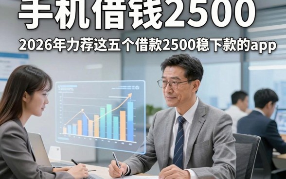 手机借钱2500，2026年力荐这五个借款2500稳下款的app