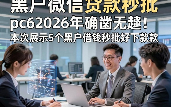黑户微信贷款秒批 pc62026年确凿无疑！本次展示5个黑户借钱秒批好下款的app