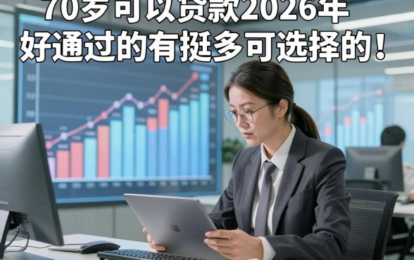 70岁可以贷款2026年好通过的有挺多可选择的！，本篇精心清点这5个黑户借款软件！
