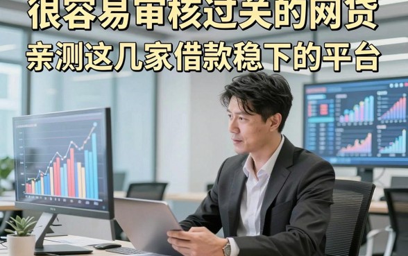 很容易审核过关的网贷，亲测这几家借款稳下的平台