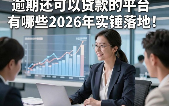 逾期还可以贷款的平台有哪些2026年实锤落地！阐释5个借款对征信要求不高口子