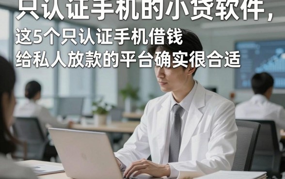 只认证手机的小贷软件，这5个只认证手机借钱给私人放款的平台确实很合适