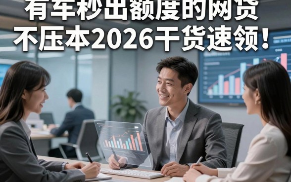 有车秒出额度的网贷不压本2026干货速领！本篇详解5类贴合短期周转用户的借款平台