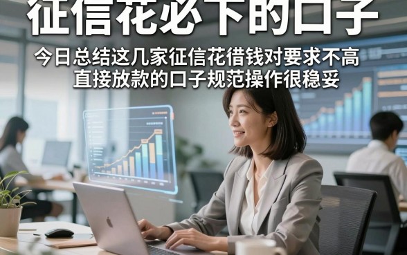 征信花必下的口子，今日总结这几家征信花借钱对要求不高直接放款的口子规范操作很稳妥