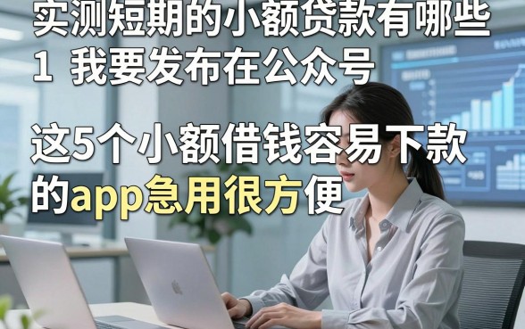 实测短期的小额贷款有哪些，这5个小额借钱容易下款的app急用很方便