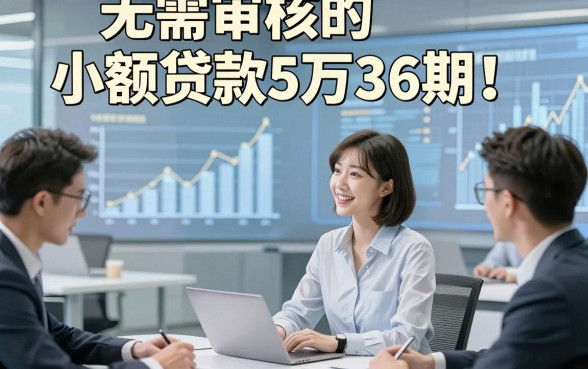 无需审核的小额贷款5万36期！本次揭示这五个借款5万36期对资质要求不高微信放款app整体靠谱