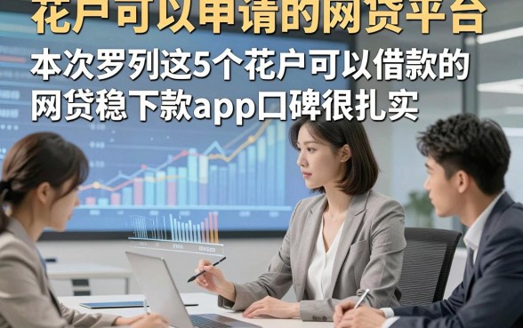 花户可以申请的网贷平台，本次罗列这5个花户可以借款的网贷稳下款app口碑很扎实