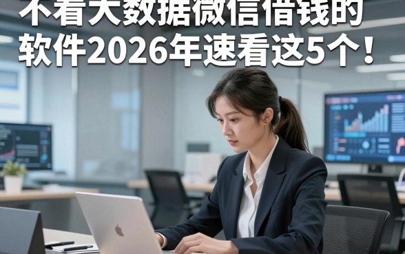不看大数据微信借钱的软件2026年速看这5个​！本篇为您全面叙述！
