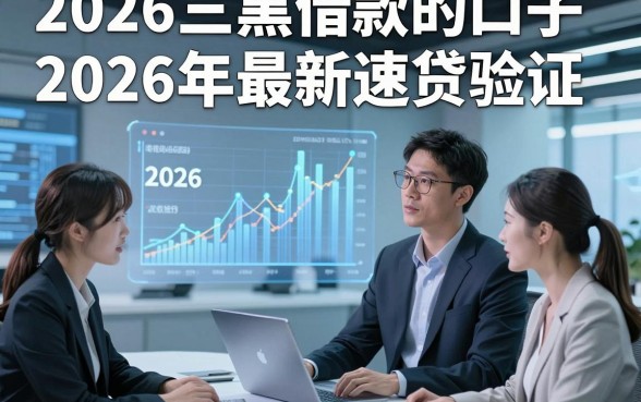 2026三黑借款的口子2026年最新速贷验证，这5个2026三黑借钱微信放款口子值得大家试试