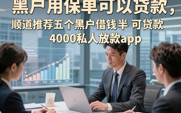 黑户用保单可以贷款，顺道推荐五个黑户借钱可贷款4000私人放款app