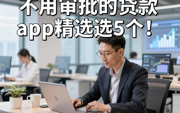不用审批的贷款app精选​这5个！本文为您隆重验证！