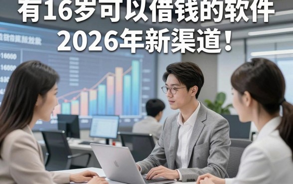 有16岁可以借钱的软件2026年新渠道！同时整理这五个16岁贷款6000自动放款的平台