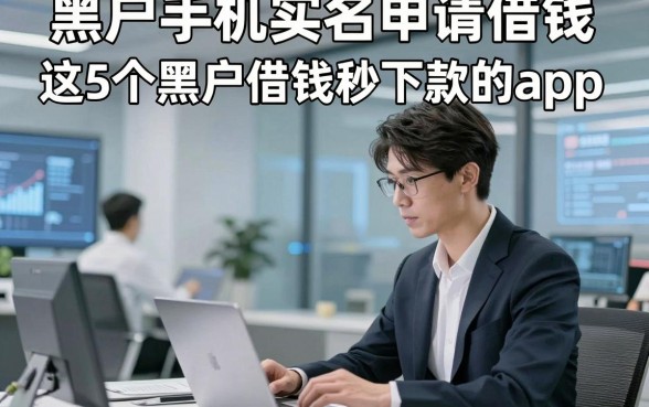 黑户手机实名申请借钱，探讨这5个黑户借钱秒下款的app