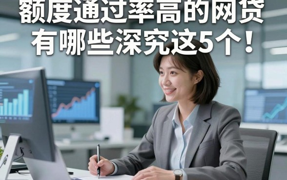 额度通过率高的网贷有哪些深究这5个！本篇为您隆重解说！