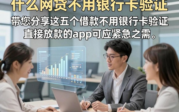什么网贷不用银行卡验证，带您分享这五个借款不用银行卡验证直接放款的app可应紧急之需