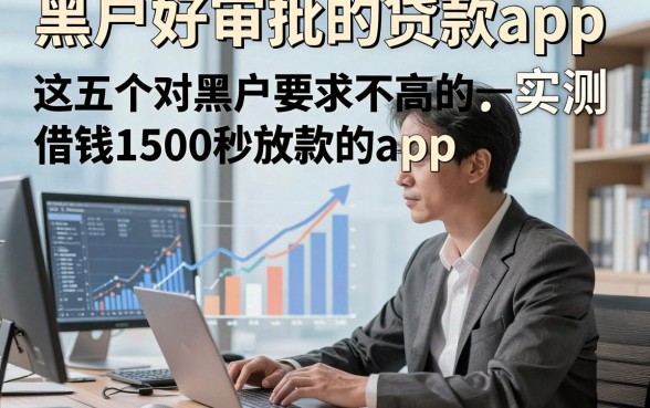 黑户好审批的贷款app,实测这五个对黑户要求不高的借钱1500秒放款的app