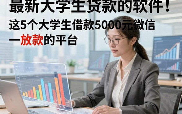 最新大学生贷款的软件！阐释这5个大学生借款5000元微信放款的平台