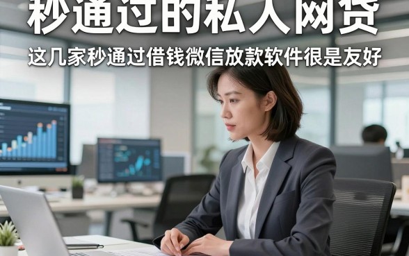 秒通过的私人网贷，这几家秒通过借钱微信放款软件很是友好