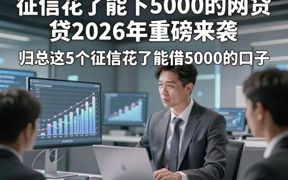 征信花了能下5000的网贷2026年重磅来袭，归总这5个征信花了能借5000的口子