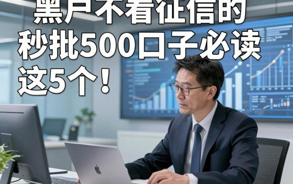 黑户不看征信的秒批500口子必读​这5个！本文为您全面整理！