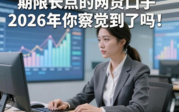 期限长点的网贷口子2026年你察觉到了吗！本篇叙述这五个借款期限长点的稳下口子