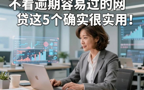 不看逾期容易过的网贷这5个确实很实用！本篇为您细致亲测！