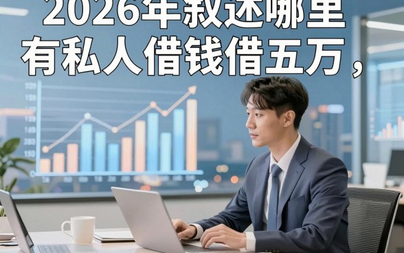 2026年叙述哪里有私人借钱借五万，顺道展示5个16岁微信私人贷款