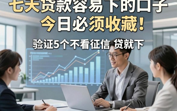 七天贷款容易下的口子今日必须收藏！验证5个不看征信 贷就下.