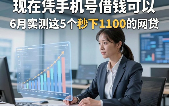 现在凭手机号借钱可以，6月实测这5个秒下1100的网贷