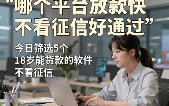 哪个平台放款快不看征信好通过，今日筛选5个18岁能贷款的软件不看征信