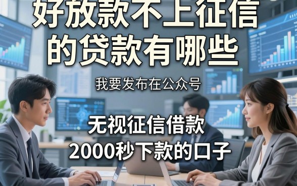 好放款不上征信的贷款有哪些，优选​五个无视征信借款2000秒下款的口子