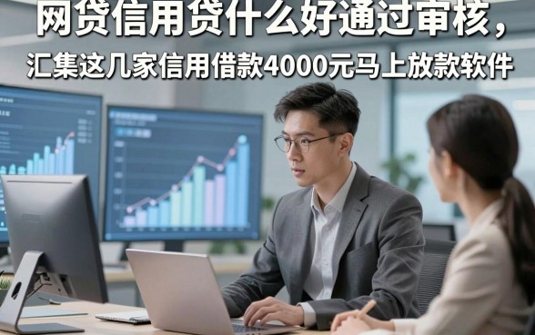 网贷信用贷什么好通过审核，顺便汇集这几家信用借款4000元马上放款软件