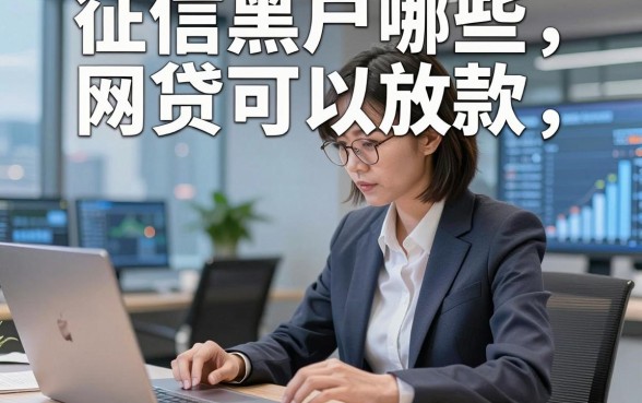 征信黑户哪些网贷可以放款，这5个征信黑户借款无视的平台必下适配需求