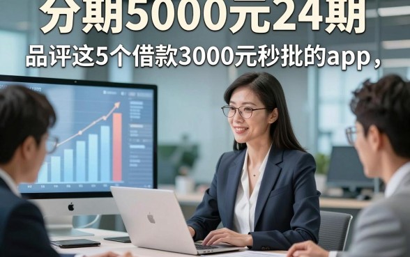 分期5000元24期，品评这5个借款3000元秒批的app
