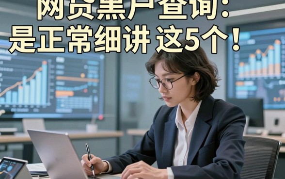 网贷黑户查询是正常细讲​这5个！本文为您全面阐释！