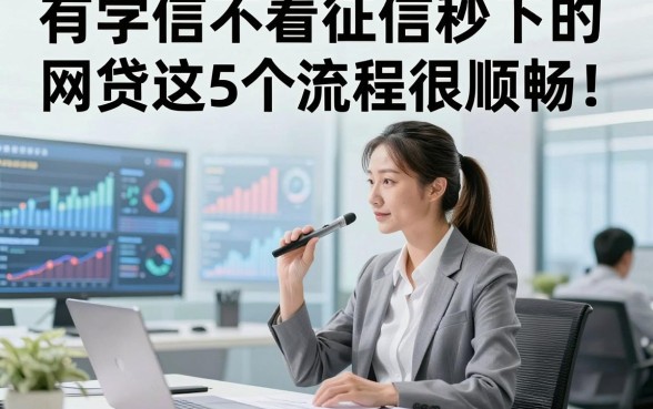 有学信不看征信秒下的网贷这5个流程很顺畅！本篇为您隆重聚焦！