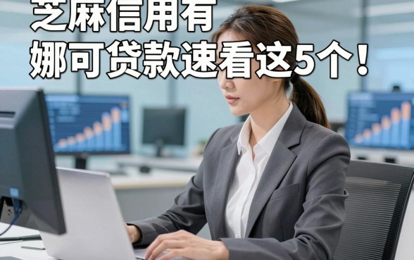 芝麻信用有娜可贷款速看这5个​！本文为您全面严筛！
