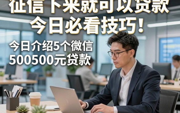征信下来就可以贷款今日必看技巧！今日介绍5个微信500元贷款