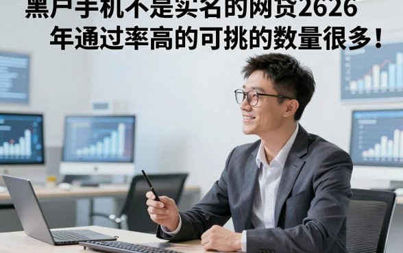 黑户手机不是实名的网贷2026年通过率高的可挑的数量很多！，今天详解这五个网贷平台！