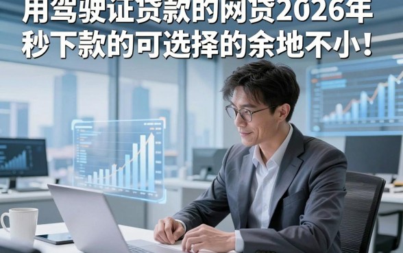 用驾驶证贷款的网贷2026年秒下款的可选择的余地不小！，本篇分析这五个贷款app！