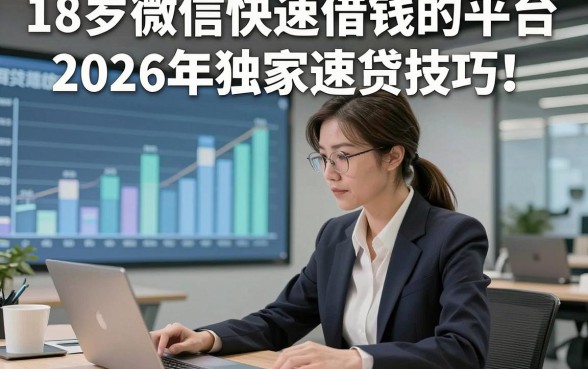 18岁微信快速借钱的平台2026年独家速贷技巧！本次融合这五个18岁网贷借钱50000要求不高口子