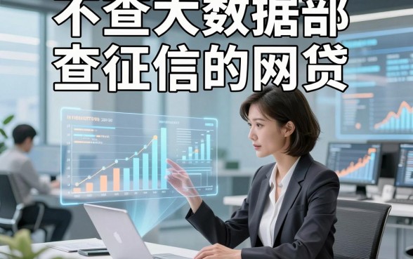 不查大数据部查征信的网贷，同时筛选5个对征信要求不高的借款的app