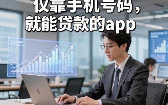 仅靠手机号码就能贷款的app，同时筛选这五个对手机号要求不高的借款稳下款app