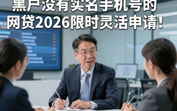 黑户没有实名手机号的网贷2026限时灵活申请！细讲​五个黑户借钱秒下对实名要求不高app